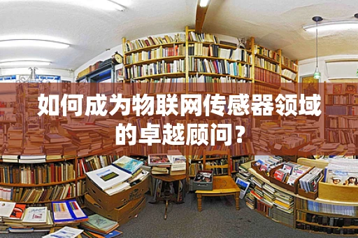 如何成为物联网传感器领域的卓越顾问？