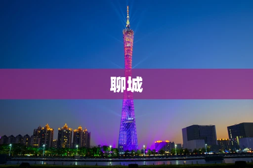 聊城
