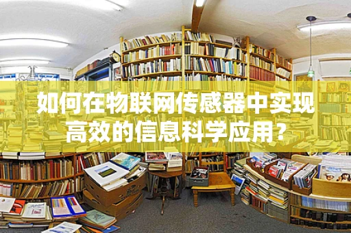 如何在物联网传感器中实现高效的信息科学应用？