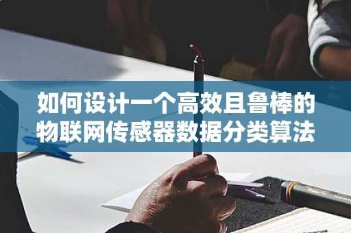 如何设计一个高效且鲁棒的物联网传感器数据分类算法？