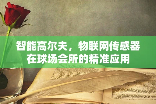 智能高尔夫，物联网传感器在球场会所的精准应用