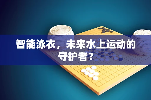 智能泳衣，未来水上运动的守护者？