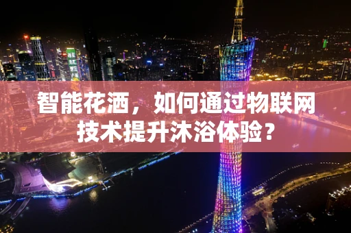 智能花洒，如何通过物联网技术提升沐浴体验？