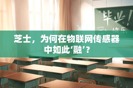 芝士，为何在物联网传感器中如此‘融’？
