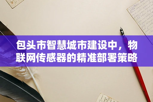 包头市智慧城市建设中，物联网传感器的精准部署策略是什么？