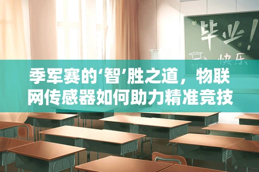 季军赛的‘智’胜之道，物联网传感器如何助力精准竞技？