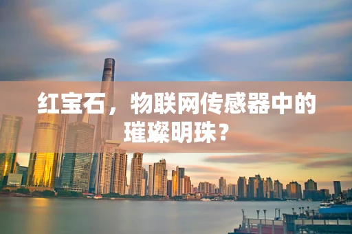 红宝石，物联网传感器中的璀璨明珠？