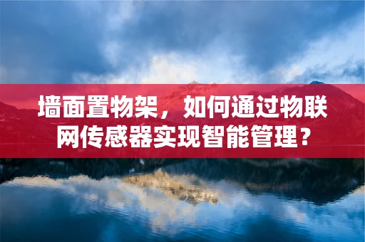 墙面置物架，如何通过物联网传感器实现智能管理？