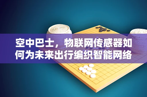 空中巴士，物联网传感器如何为未来出行编织智能网络？