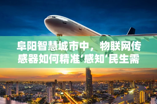 阜阳智慧城市中，物联网传感器如何精准‘感知’民生需求？