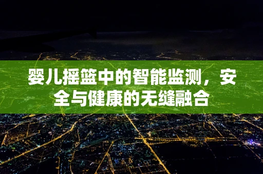 婴儿摇篮中的智能监测，安全与健康的无缝融合
