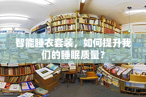 智能睡衣套装，如何提升我们的睡眠质量？
