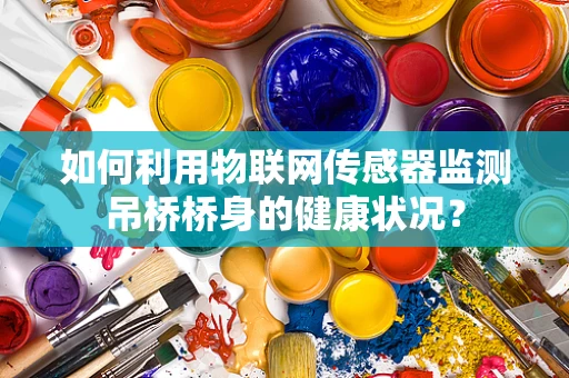 如何利用物联网传感器监测吊桥桥身的健康状况？