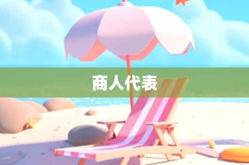 商人代表