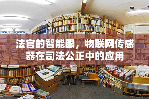 法官的智能眼，物联网传感器在司法公正中的应用