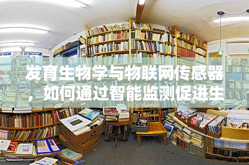 发育生物学与物联网传感器，如何通过智能监测促进生命科学新发现？