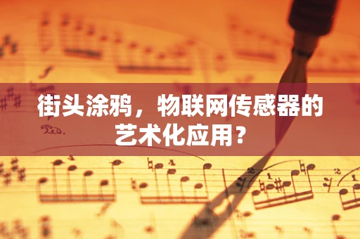 街头涂鸦，物联网传感器的艺术化应用？