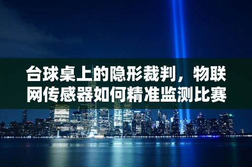 台球桌上的隐形裁判，物联网传感器如何精准监测比赛？