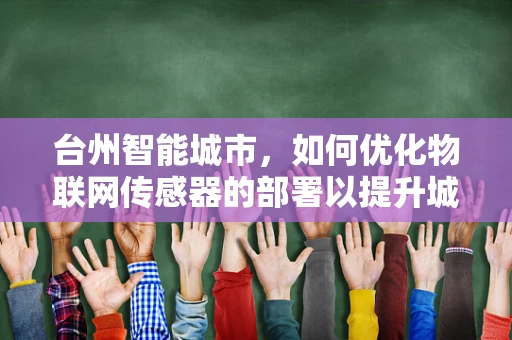台州智能城市，如何优化物联网传感器的部署以提升城市管理效率？