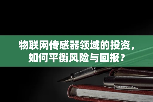 物联网传感器领域的投资，如何平衡风险与回报？