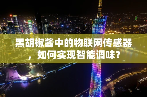 黑胡椒酱中的物联网传感器，如何实现智能调味？