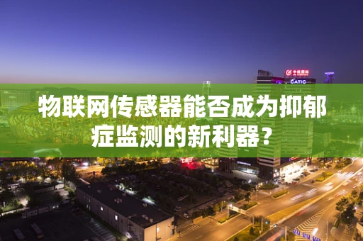 物联网传感器能否成为抑郁症监测的新利器？