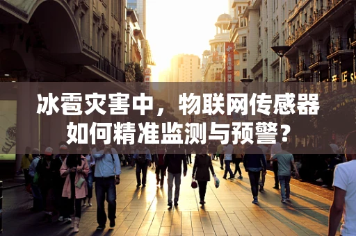 冰雹灾害中，物联网传感器如何精准监测与预警？