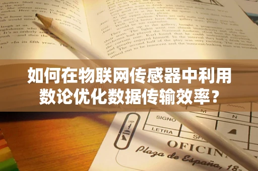 如何在物联网传感器中利用数论优化数据传输效率？