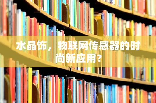 水晶饰，物联网传感器的时尚新应用？