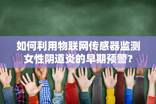 如何利用物联网传感器监测女性阴道炎的早期预警？