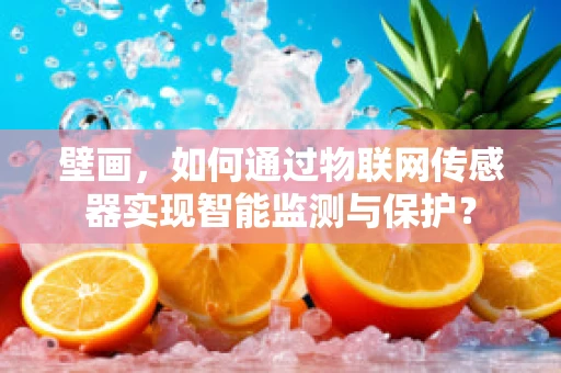 壁画，如何通过物联网传感器实现智能监测与保护？