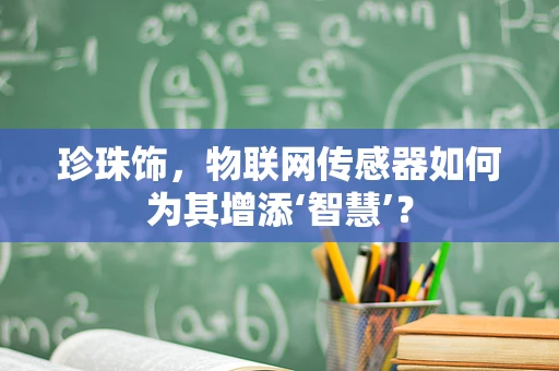 珍珠饰，物联网传感器如何为其增添‘智慧’？