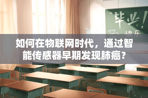 如何在物联网时代，通过智能传感器早期发现肺癌？