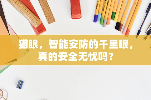 猫眼，智能安防的千里眼，真的安全无忧吗？