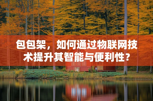 包包架，如何通过物联网技术提升其智能与便利性？