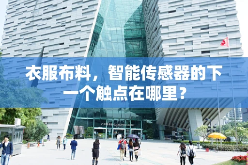 衣服布料，智能传感器的下一个触点在哪里？