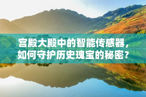 宫殿大殿中的智能传感器，如何守护历史瑰宝的秘密？