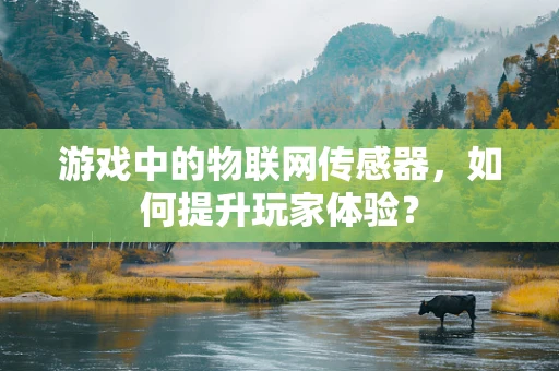 游戏中的物联网传感器，如何提升玩家体验？