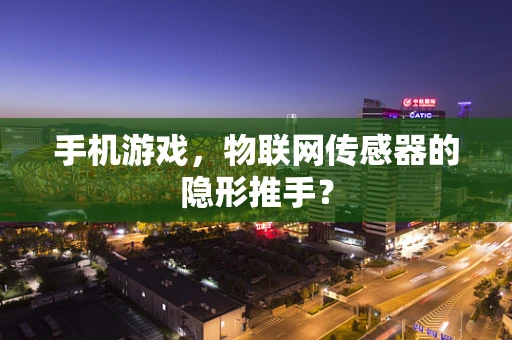 手机游戏，物联网传感器的隐形推手？