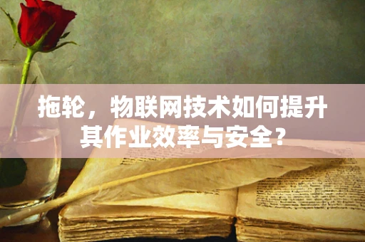 拖轮，物联网技术如何提升其作业效率与安全？