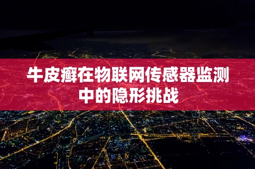 牛皮癣在物联网传感器监测中的隐形挑战