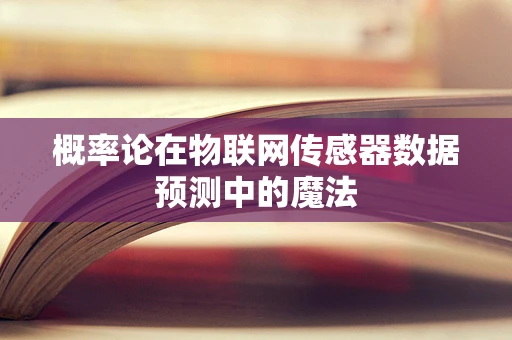 概率论在物联网传感器数据预测中的魔法