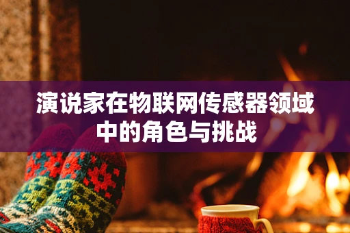 演说家在物联网传感器领域中的角色与挑战