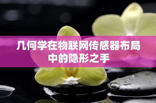 几何学在物联网传感器布局中的隐形之手