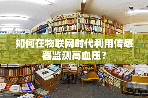 如何在物联网时代利用传感器监测高血压？