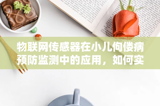 物联网传感器在小儿佝偻病预防监测中的应用，如何实现精准健康管理？