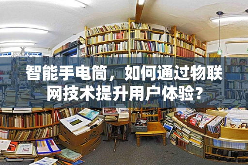 智能手电筒，如何通过物联网技术提升用户体验？