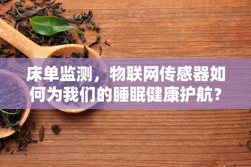 床单监测，物联网传感器如何为我们的睡眠健康护航？