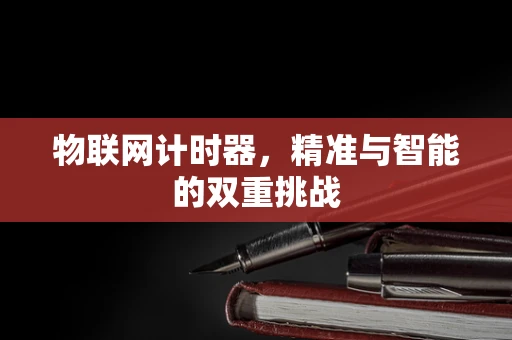 物联网计时器，精准与智能的双重挑战