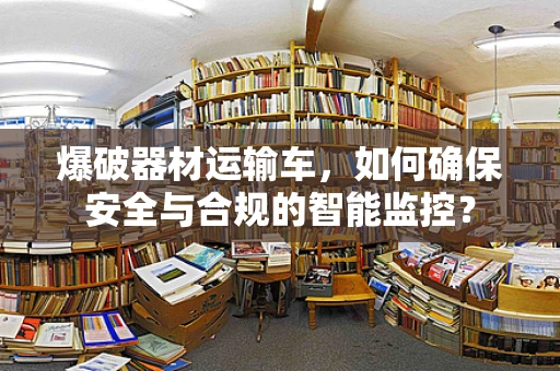 爆破器材运输车，如何确保安全与合规的智能监控？